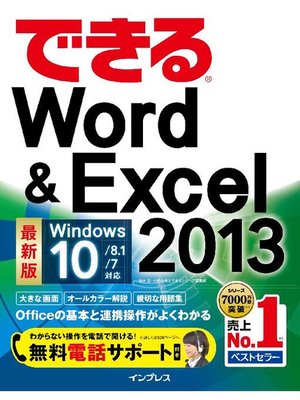 cover image of できるWord&Excel 2013 Windows 10/8.1/7対応
